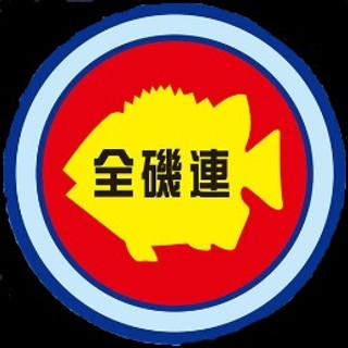 執筆者の写真: 全磯連　本部