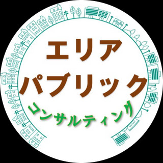 執筆者の写真: エリア・パブリック・コンサルティング 株式会社
