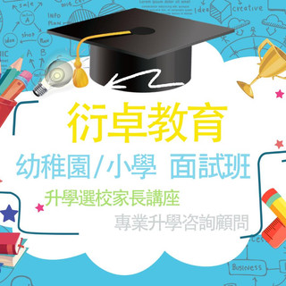 作家相片: 衍卓教育