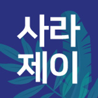 작성자 사진: 사라제이