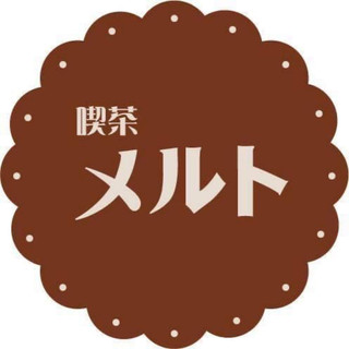 執筆者の写真: 喫茶メルト