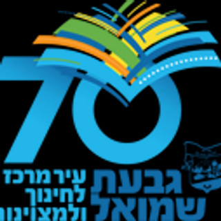 תמונת הסופר/ת: edu givat-shmuel