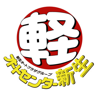 執筆者の写真: オートセンター新生