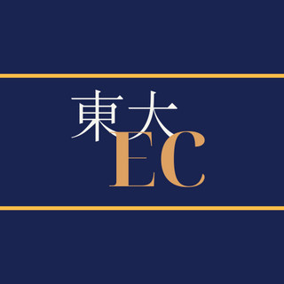 執筆者の写真: todai-ec