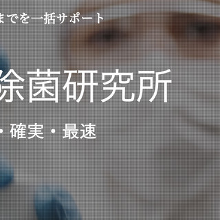 執筆者の写真: ウイルス除菌 研究所