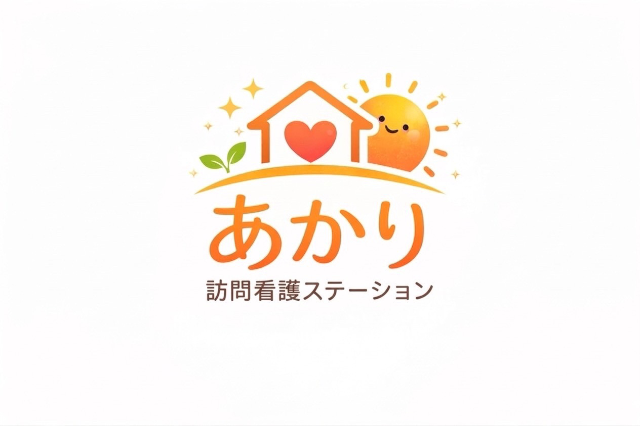 執筆者の写真: 訪問看護ステーション あかり