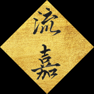 執筆者の写真: sushiryuka