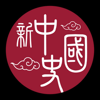 作家相片:  新中國史出版社
