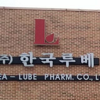 작성자 사진: korea lube