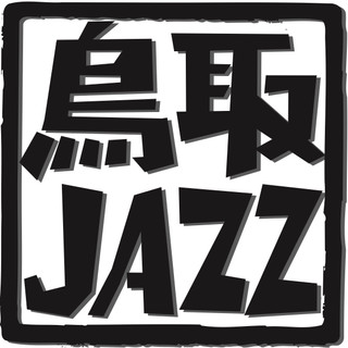 執筆者の写真: JAZZ 鳥取