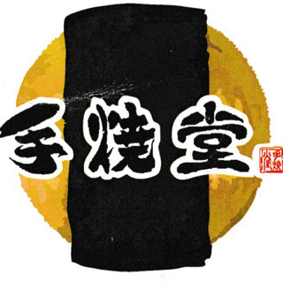 執筆者の写真: 手焼堂修善寺店/箱根湯本店