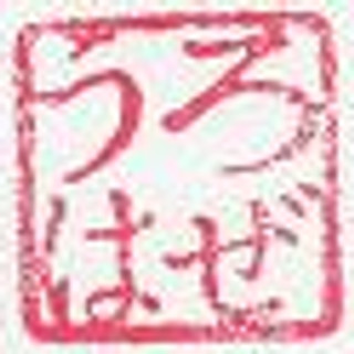 執筆者の写真: urohaze