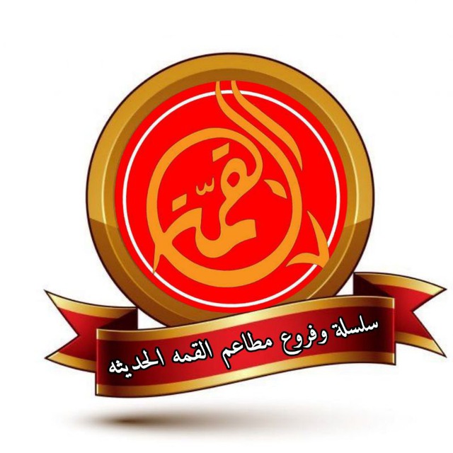 Writer: سلسلة وفروع مطاعم القمه الحديثه
