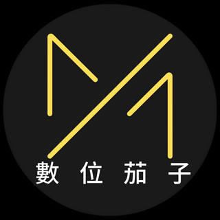 作家相片: 數位 茄子
