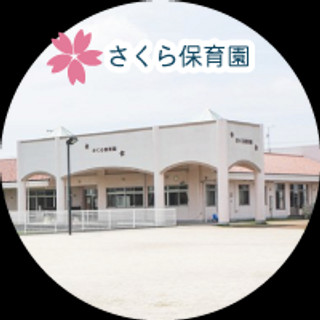 執筆者の写真: さくら保育園 阿見