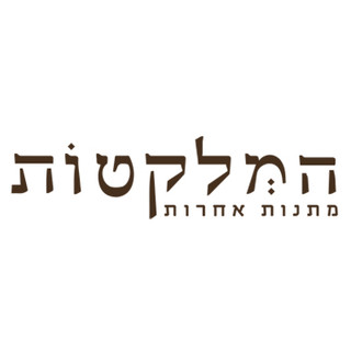 תמונת הסופר/ת: המלקטות - מתנות אחרות