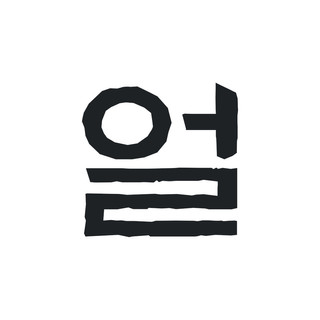 Writer: 얼 EOL