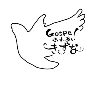 執筆者の写真: fureaikizuna gospel