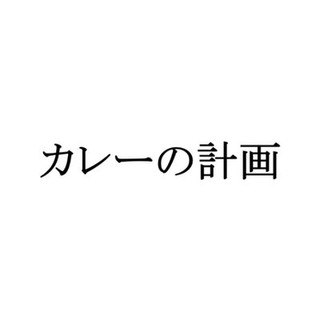 執筆者の写真: カレーの計画 カレーの計画