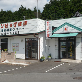 執筆者の写真: 住建 サンビッグ