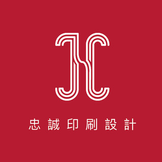 作家相片: 忠 誠