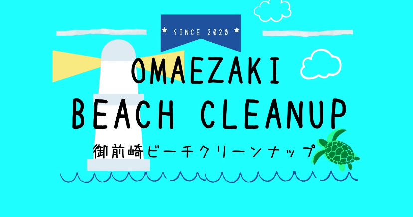執筆者の写真: OMAEZAKI BEACH CLEANUP