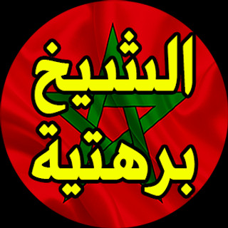صورة الكاتب: الشيخ برهتية