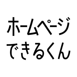執筆者の写真: できるくん ホームページ