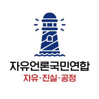 작성자 사진: 자유언론 국민연합