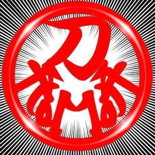 執筆者の写真: 刀剣研磨研究所