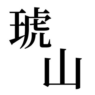 作家相片: 琥山 音樂工作室