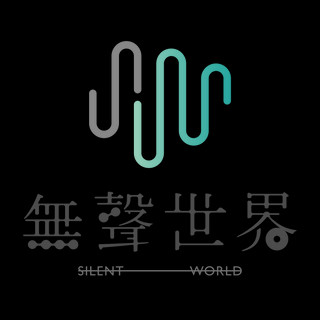 Writer: SilentWorld 無聲世界