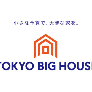 執筆者の写真: TOKYO BIG HOUSE 株式会社