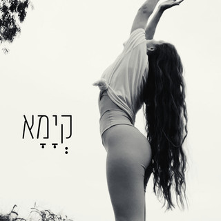 תמונת הסופר/ת: Arielle Alcalay