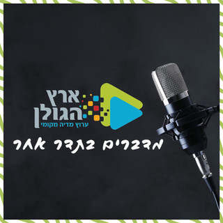 תמונת הסופר/ת: eretz hagolan