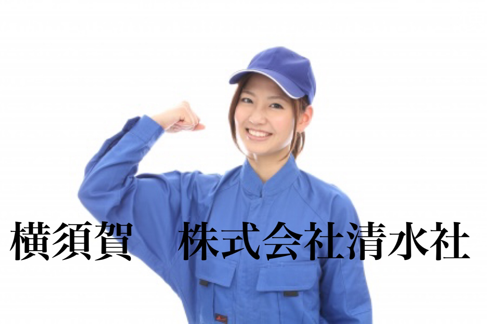 執筆者の写真: 横須賀　株式会社清水社 