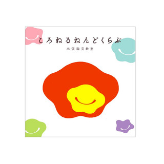 執筆者の写真: ころねるねんどくらぶ