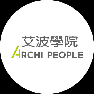 作家相片: ARCHI PEOPLE 艾波學院