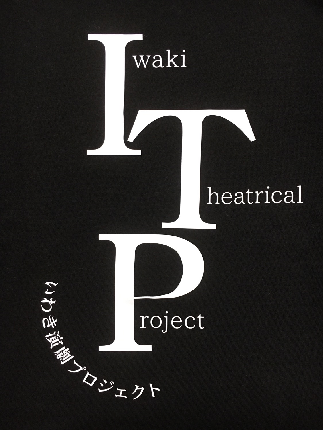 執筆者の写真: ITPいわき演劇プロジェクト