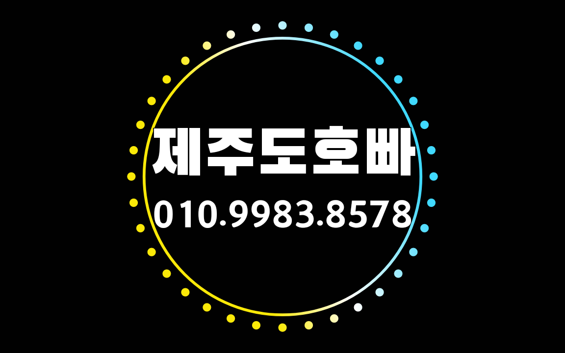 작성자 사진: 제주도호빠,제주호빠