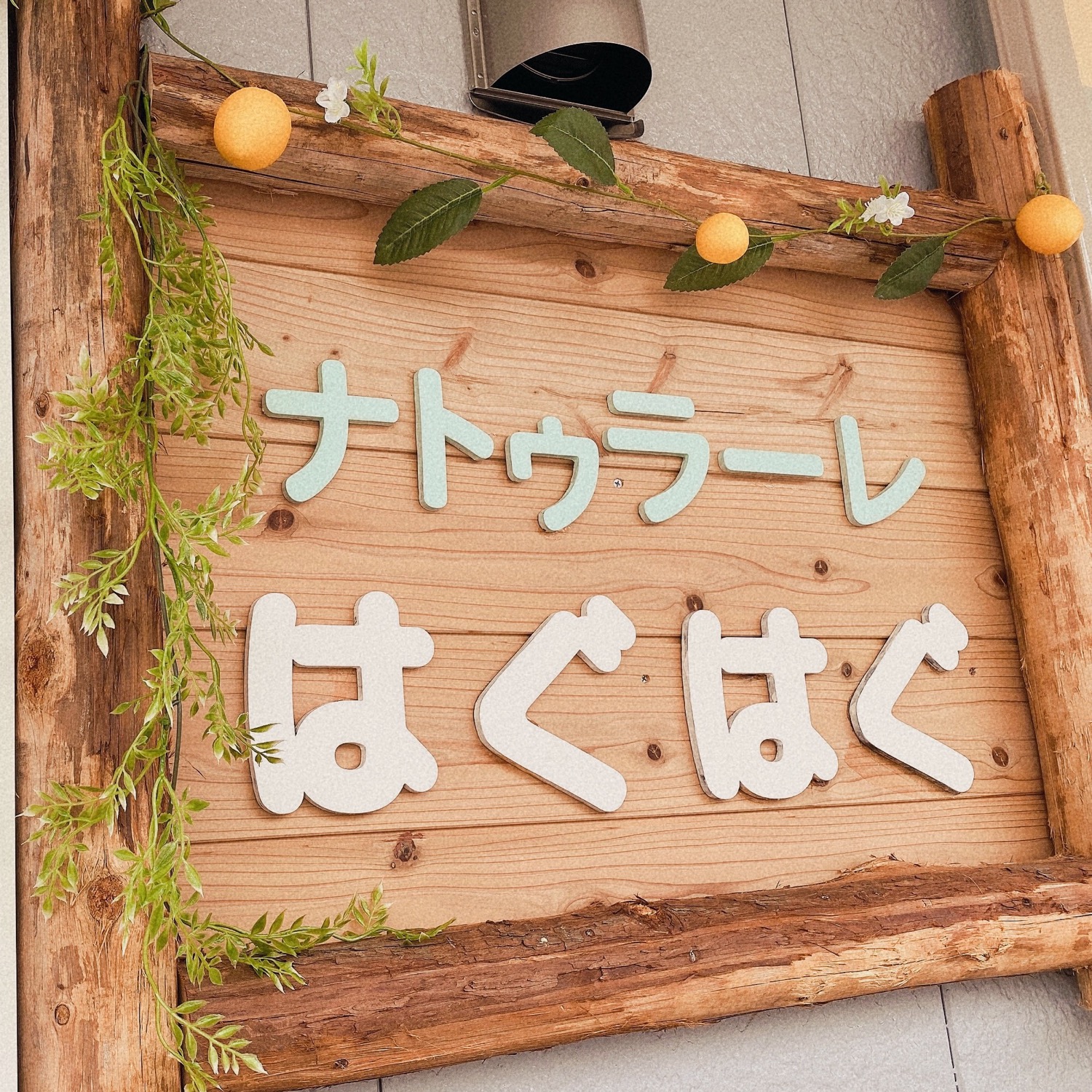 執筆者の写真: はぐはぐ