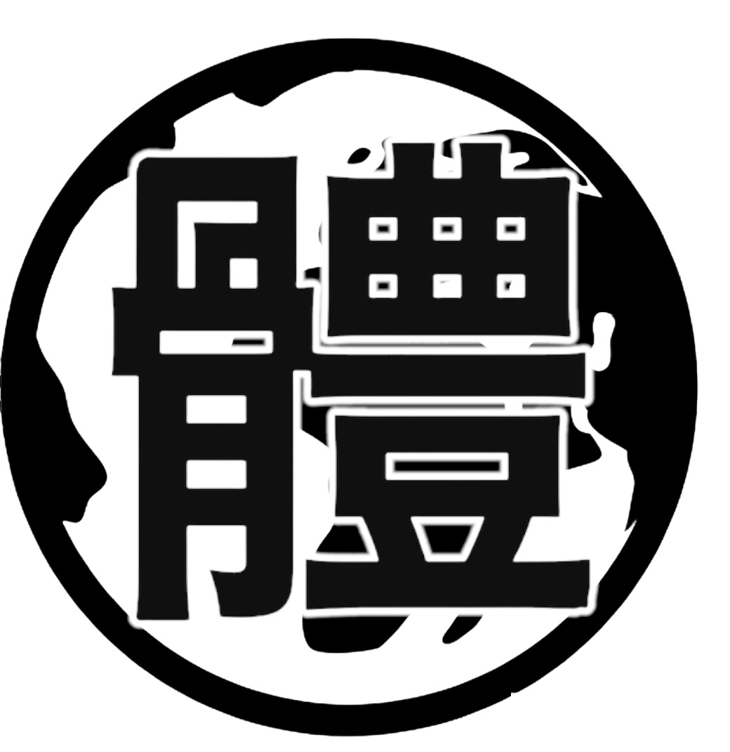 執筆者の写真: 『テイ』 體