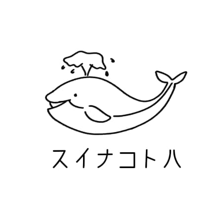 執筆者の写真: スイナコトハ