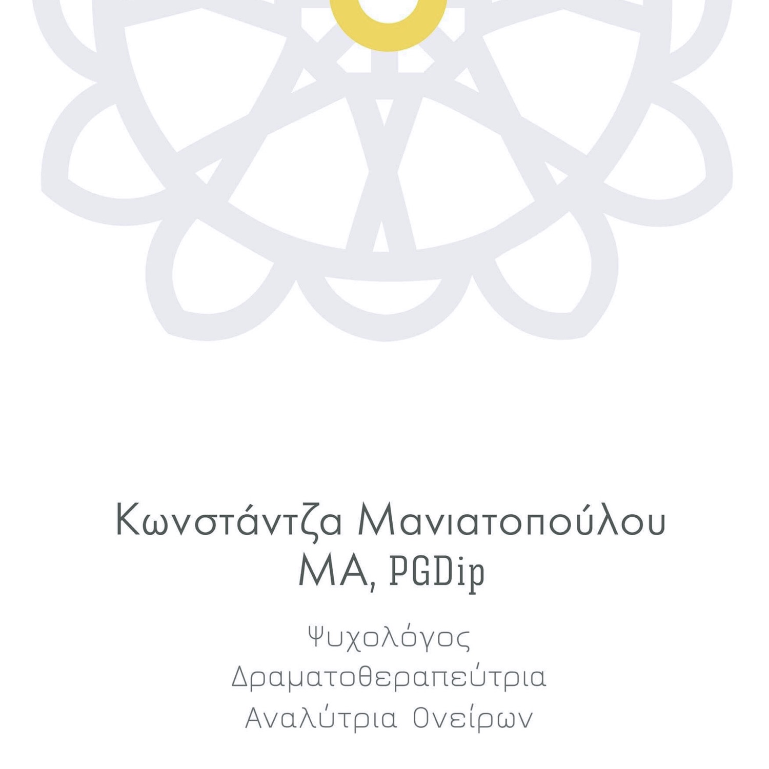 Writer: Κωνστάντζα Μανιατοπούλου