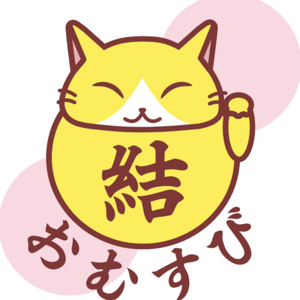 執筆者の写真: お結び