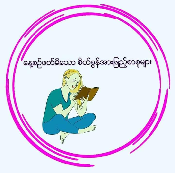 Writer: နေ့စဥ်ဖတ်မိသော စိတ်ခွန်အားဖြည့်စာစုများ