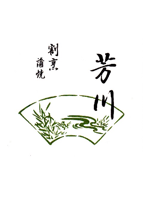 執筆者の写真: 割烹　芳川