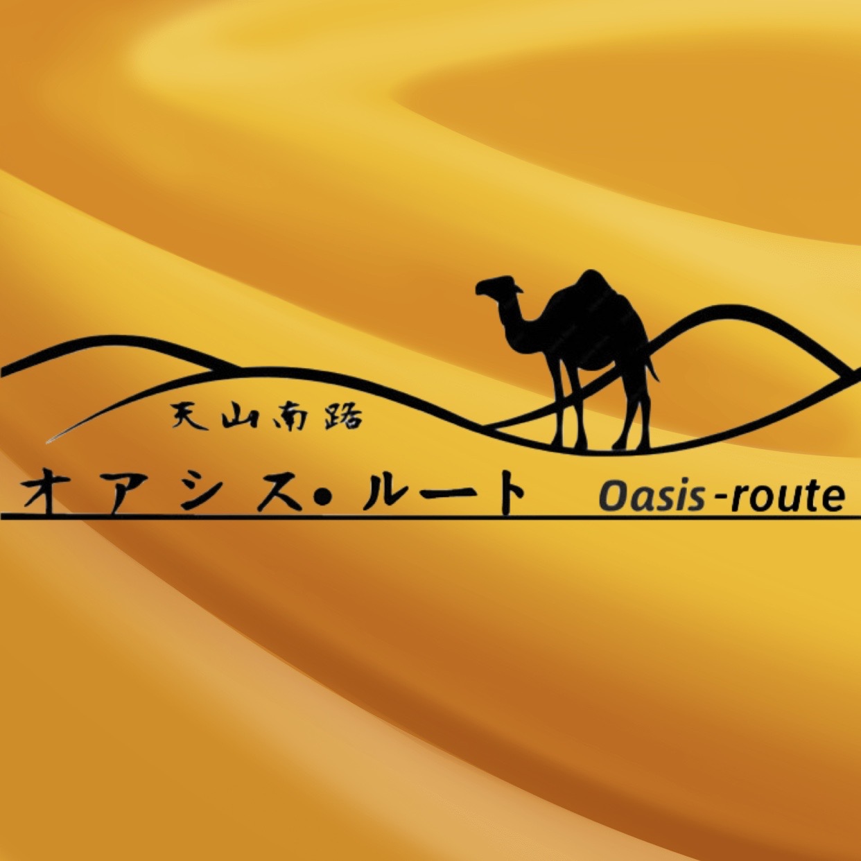 執筆者の写真: オアシス・ルート 天山南路 Oasis-route