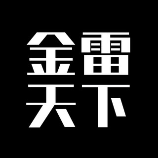 Writer: 金雷天下 GoldThunders