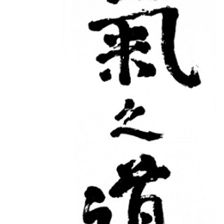 Photo du rédacteur: Association NORO KINOMICHI 34